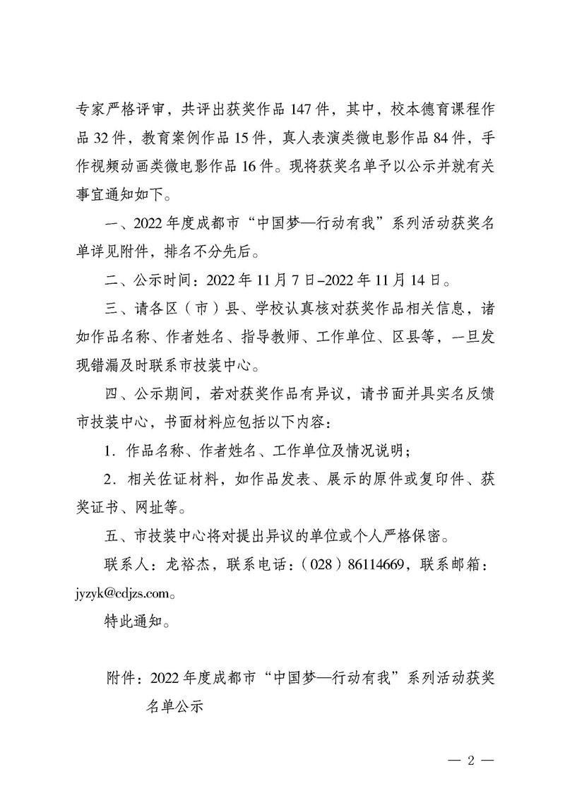 成教技发〔2022〕64号-市技装中心关于2022年度成都市“中国梦—行动有我”系列活动获奖名单公示的通知_页面_02.jpg